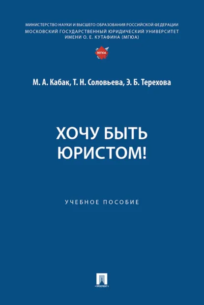 Обложка книги Хочу быть юристом!, Т. Н. Соловьева