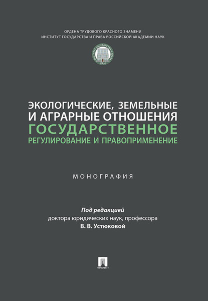 

Экологические, земельные и аграрные отношения. Государственное регулирование и правоприменение