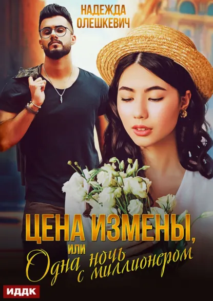 Обложка книги Цена измены, или Одна ночь с миллионером, Надежда Олешкевич