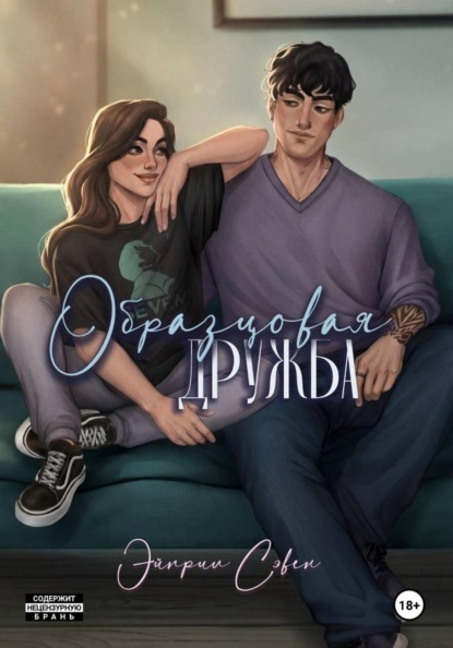 Образцовая дружба