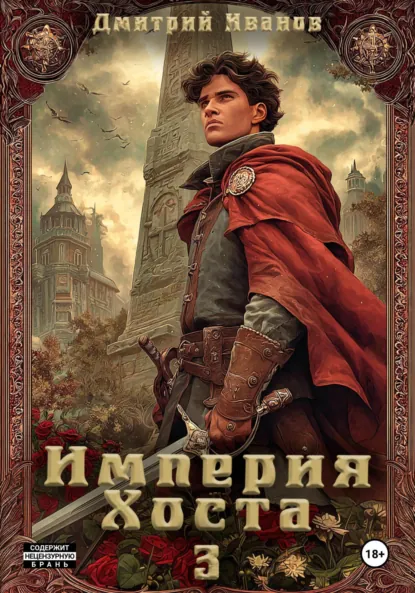 Обложка книги Империя Хоста 3, Иванов Дмитрий