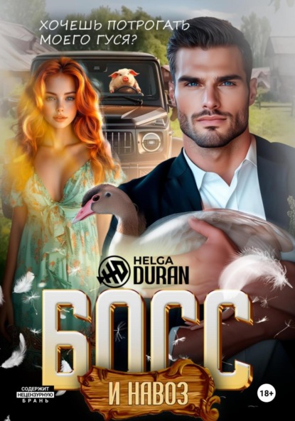 

Босс и навоз