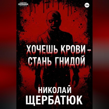 Хочешь крови – стань гнидой