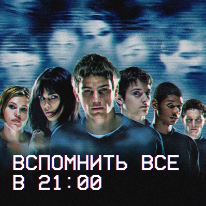 Вспомнить всё в 21:00: «Факультет» (1998) | ft. подкаст «Не один дома»
