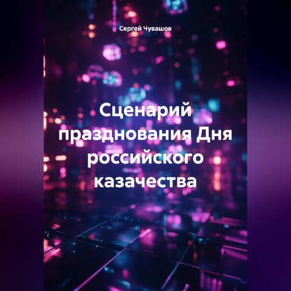 

Сценарий празднования Дня российского казачества