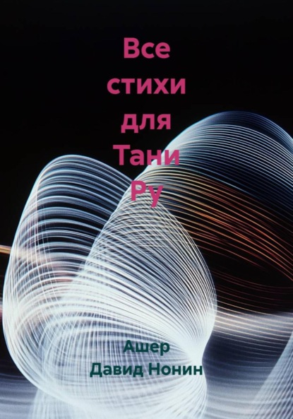 Все стихи для Тани Ру