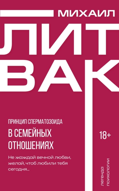 

Принцип сперматозоида в семейных отношениях