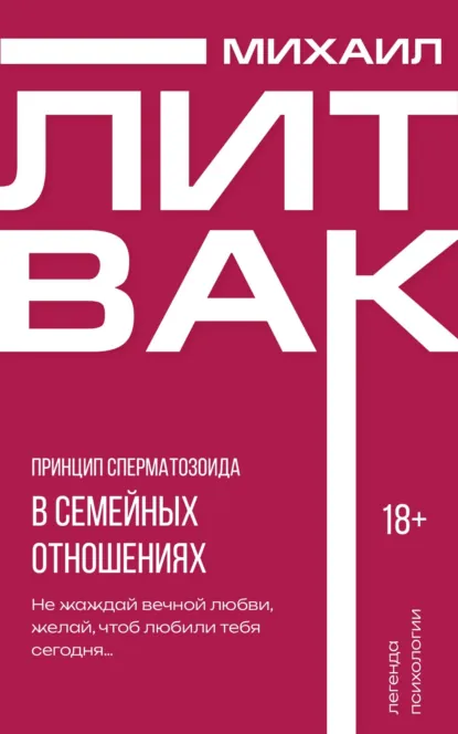 Обложка книги Принцип сперматозоида в семейных отношениях, Михаил Литвак