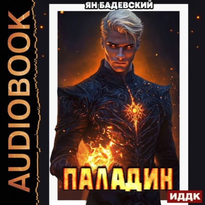 

Инквизитор. Книга 5. Паладин