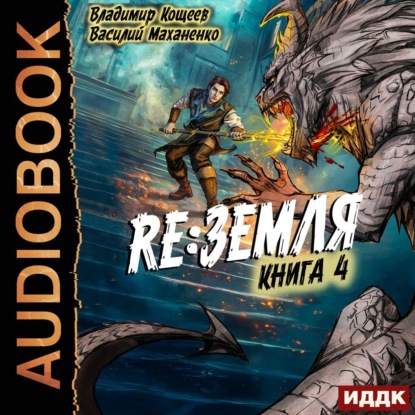Релиз: Земля. Книга 4