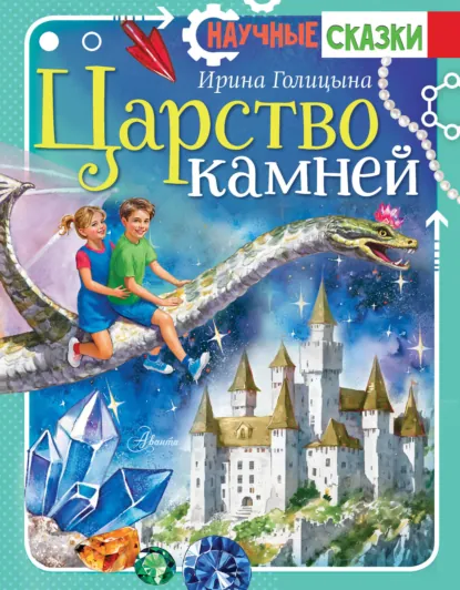 Обложка книги Царство камней, Ирина Голицына