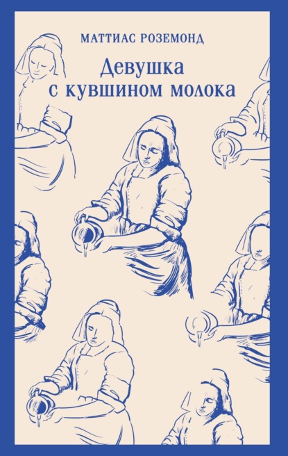 Девушка с кувшином молока
