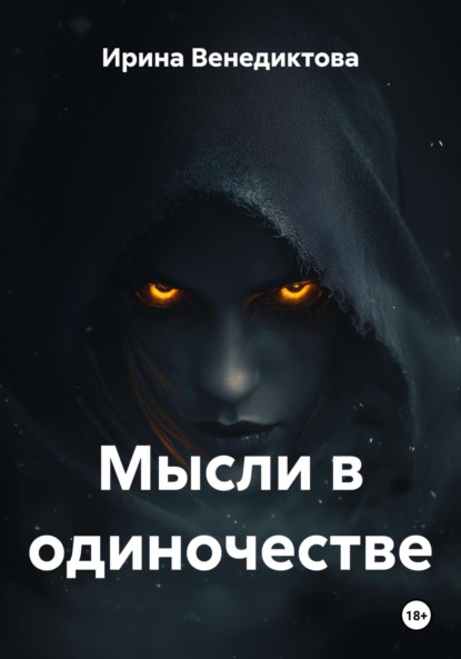 

Мысли в одиночестве