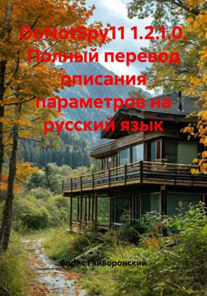 Обложка книги DoNotSpy11 1.2.1.0. Полный перевод описания параметров на русский язык, Борис Юрьевич Гайворонский