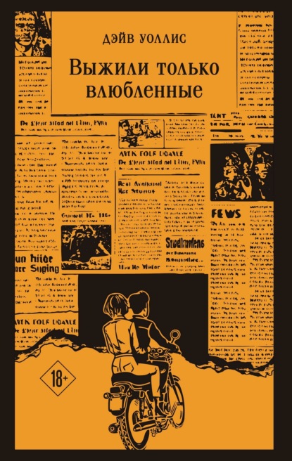 Выжили только влюбленные
