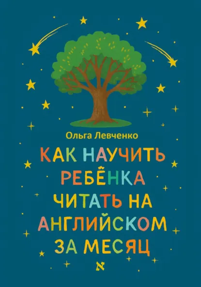 Обложка книги Как научить ребенка читать на английском за месяц, Ольга Левченко