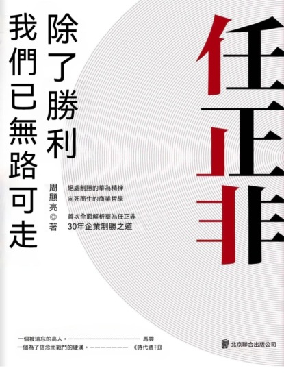 任正非：除了勝利，我們已無路可走