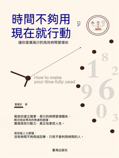 時間不夠用，現在就行動