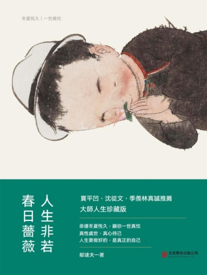 人生非若春日薔薇