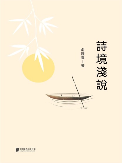 詩境淺說