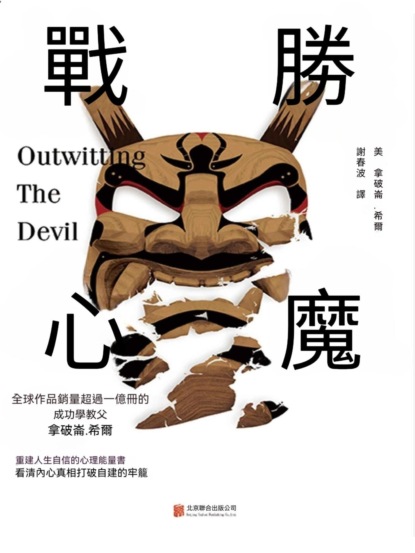 戰勝心魔
