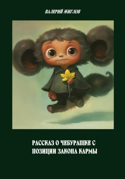 Рассказ о Чебурашке с позиции закона кармы