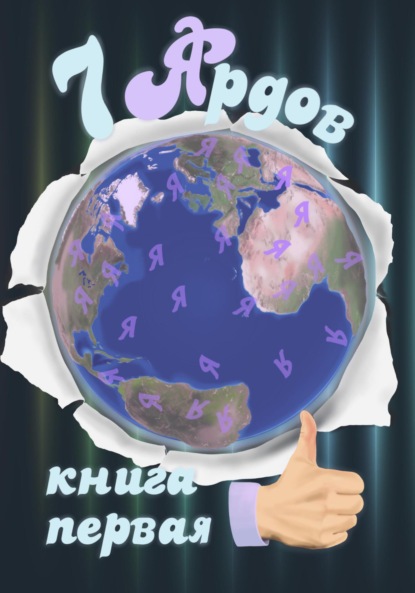 8 Ярдов