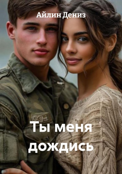 

Ты меня дождись