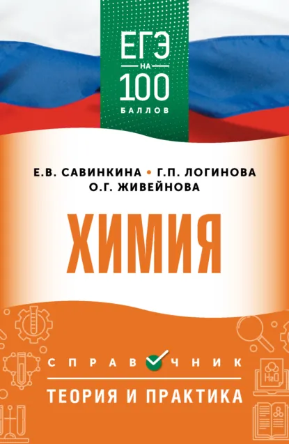 Обложка книги ЕГЭ. Химия. ЕГЭ на 100 баллов. Справочник. Теория и практика, Е. В. Савинкина