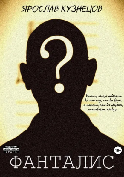 Обложка книги Фанталис, Ярослав Кузнецов