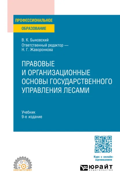 Обложка книги Правовые и организационные основы государственного управления лесами 9-е изд., пер. и доп. Учебник для СПО, Наталья Григорьевна Жаворонкова
