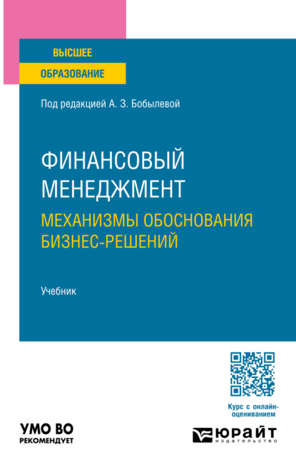 

Финансовый менеджмент: механизмы обоснования бизнес-решений 5-е изд., пер. и доп. Учебник для вузов
