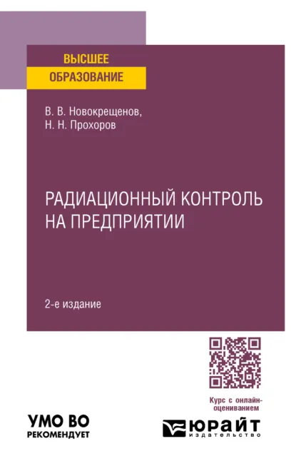 Обложка книги Радиационный контроль на предприятии 2-е изд., испр. и доп. Учебное пособие для вузов, Виктор Васильевич Новокрещенов