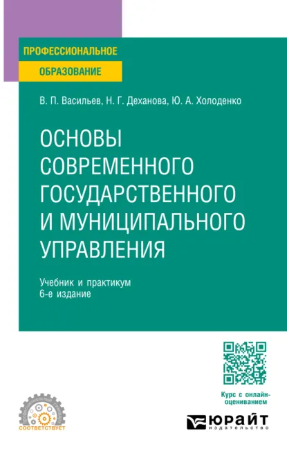 Обложка книги Основы современного государственного и муниципального управления 6-е изд., пер. и доп. Учебник и практикум для СПО, Наталья Геннадьевна Деханова
