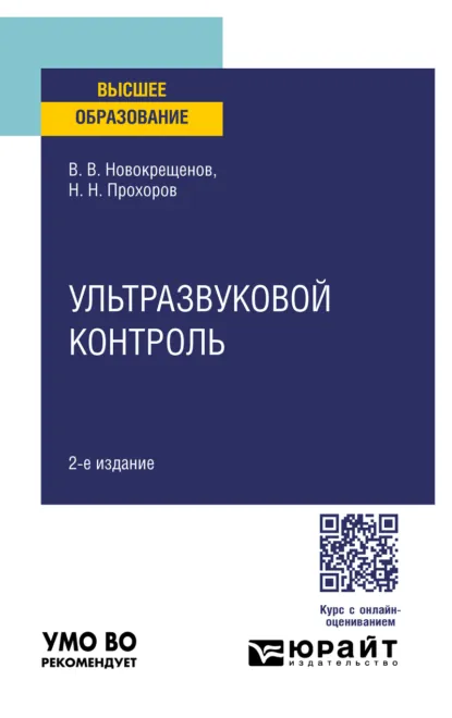 Обложка книги Ультразвуковой контроль 2-е изд., испр. и доп. Учебное пособие для вузов, Виктор Васильевич Новокрещенов