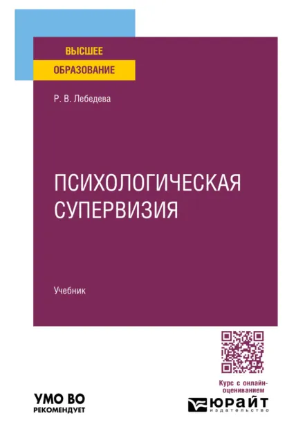 Обложка книги Психологическая супервизия. Учебник для вузов, Раиса Витальевна Лебедева