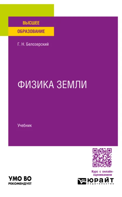 Обложка книги Физика Земли. Учебник для вузов, Геннадий Николаевич Белозерский