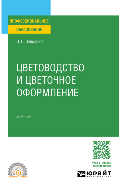 

Цветоводство и цветочное оформление. Учебник для СПО