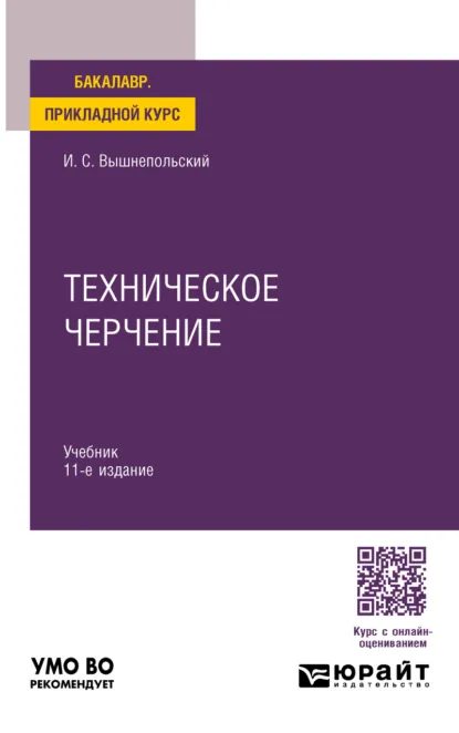 Обложка книги Техническое черчение 11-е изд., пер. и доп. Учебник для вузов, Игорь Самуилович Вышнепольский