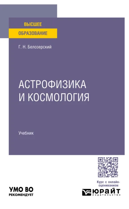 Обложка книги Астрофизика и космология. Учебник для вузов, Геннадий Николаевич Белозерский