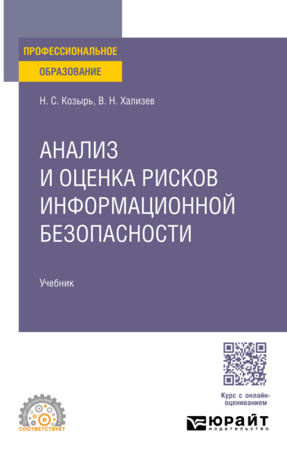 

Анализ и оценка рисков информационной безопасности. Учебник для СПО