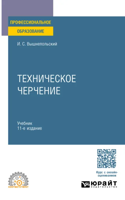 Обложка книги Техническое черчение 11-е изд., пер. и доп. Учебник для СПО, Игорь Самуилович Вышнепольский