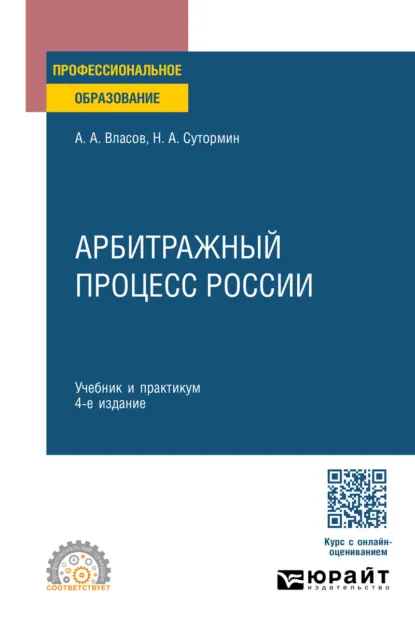 Обложка книги Арбитражный процесс России 4-е изд. Учебник и практикум для СПО, Анатолий Александрович Власов