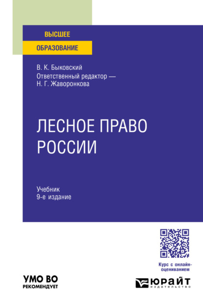 

Лесное право России 9-е изд., пер. и доп. Учебник для вузов