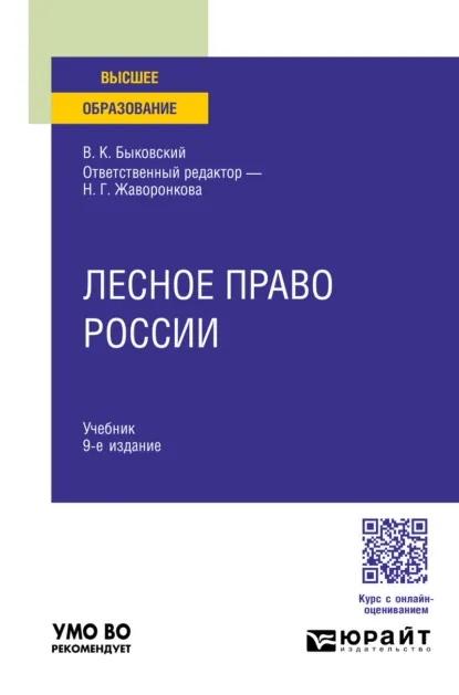 Обложка книги Лесное право России 9-е изд., пер. и доп. Учебник для вузов, Наталья Григорьевна Жаворонкова
