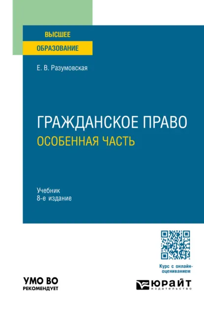 Обложка книги Гражданское право. Особенная часть 8-е изд., пер. и доп. Учебник для вузов, Екатерина Викторовна Иванова