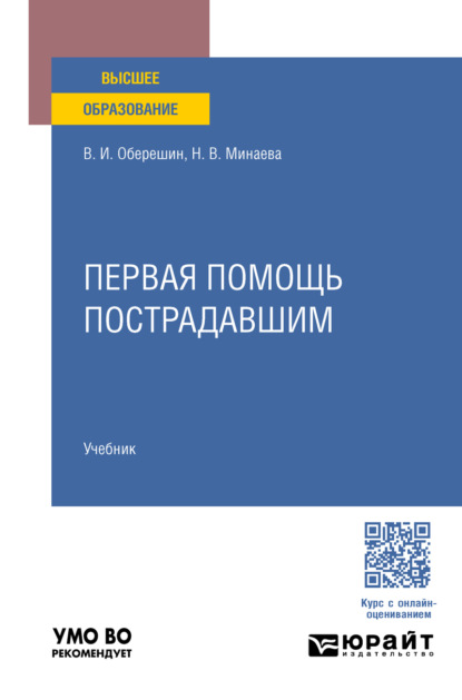 Первая помощь пострадавшим. Учебник для вузов