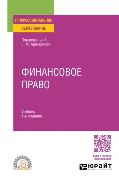 Обложка книги Финансовое право 5-е изд., пер. и доп. Учебник для СПО, Е. Ю. Грачева