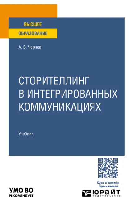 Обложка книги Сторителлинг в интегрированных коммуникациях. Учебник для вузов, Александр Валентинович Чернов