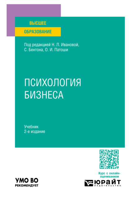 Психология бизнеса 2-е изд. Учебник для вузов